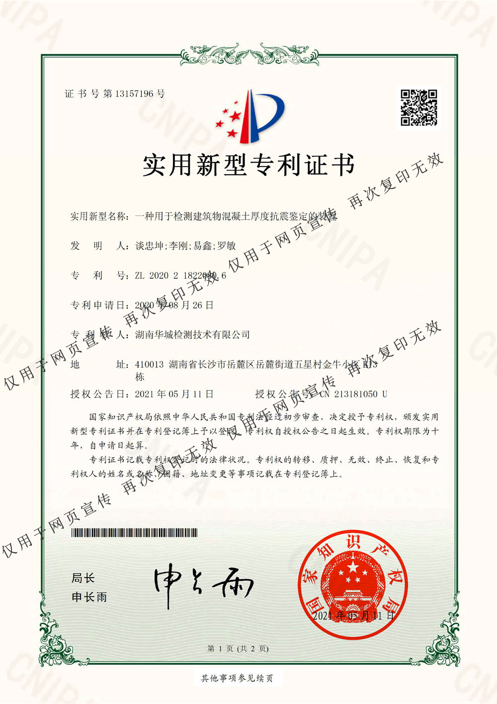 一種用于檢測建築物混凝土厚度抗震鑒定的裝置-水印圖.jpg